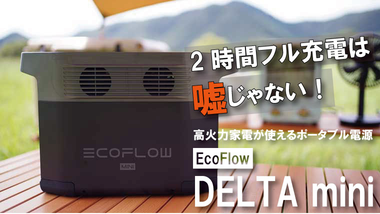 EcoFlow DELTA miniのレビュー！高出力家電が使える小型ポータブル電源